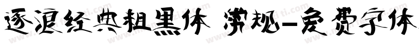 逐浪经典粗黑体 常规字体转换